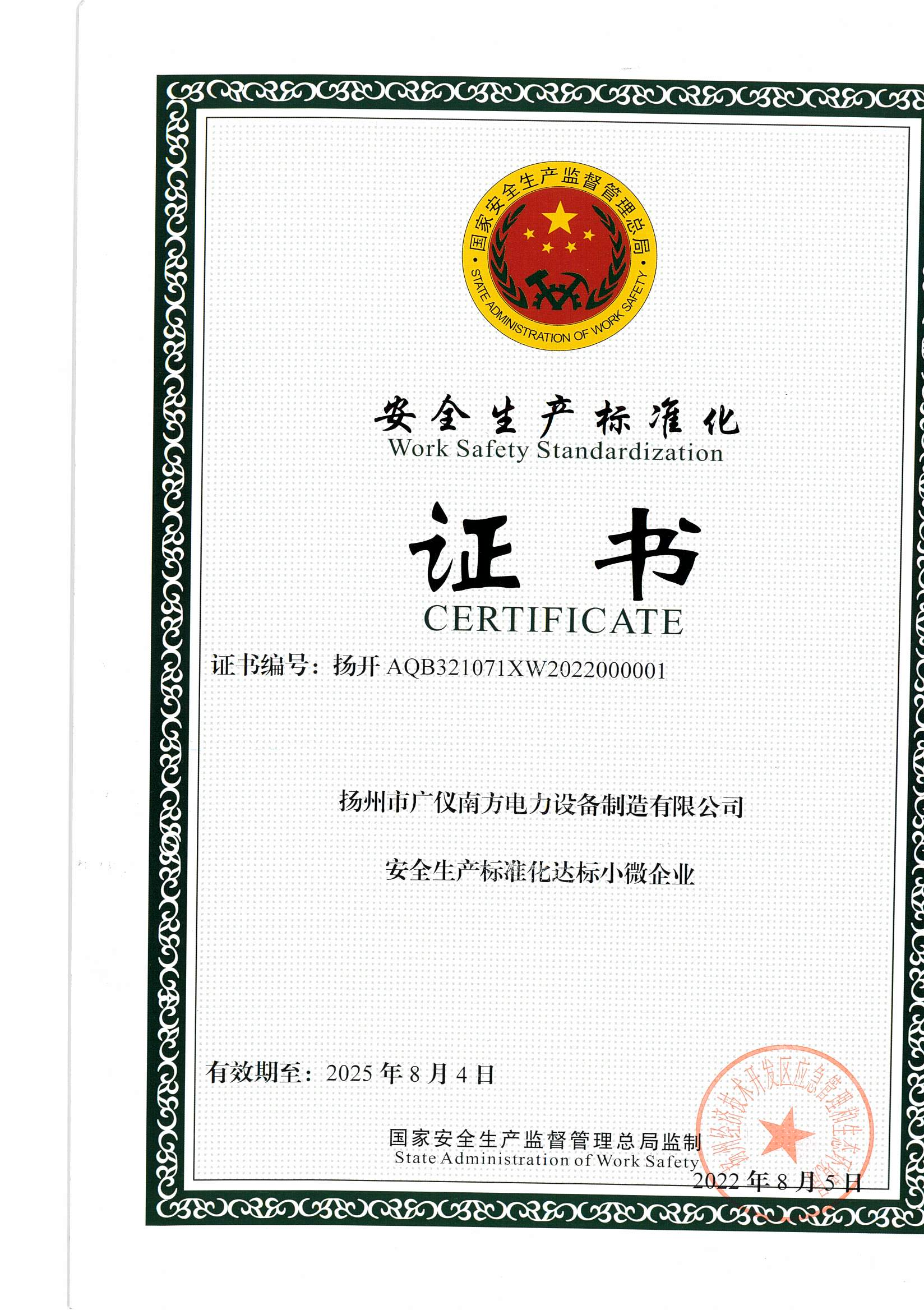 榮譽(yù)資質(zhì)-安全生產(chǎn)標(biāo)準(zhǔn)化企業(yè)