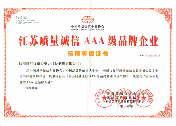 榮譽(yù)資質(zhì)-質(zhì)量誠(chéng)信3A級(jí)信用證書